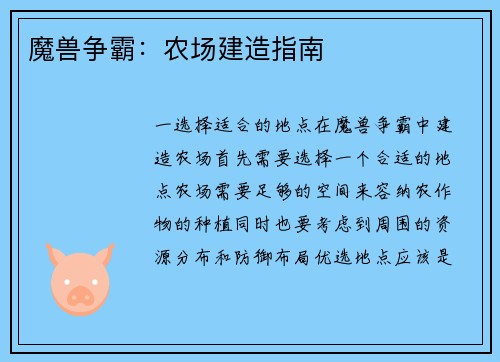 魔兽争霸：农场建造指南