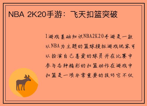 NBA 2K20手游：飞天扣篮突破