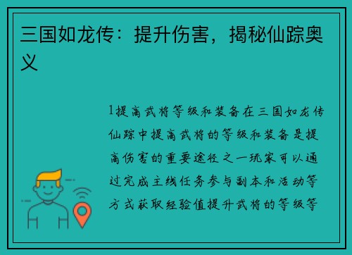 三国如龙传：提升伤害，揭秘仙踪奥义