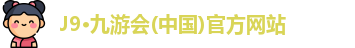 j9九游真人游戏第一品牌